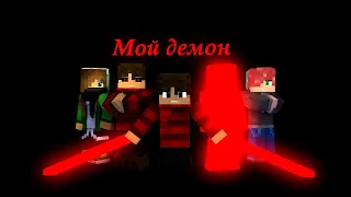 "Мой демон на русском" (Minecraft Animation)