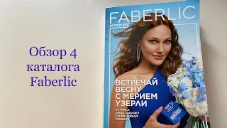 Полный обзор 4 каталога #Faberlic/ Гид/ План покупок!😋