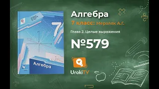 Задание №579 - ГДЗ по алгебре 7 класс (Мерзляк А.Г.)