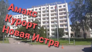 Амакс / Amaks Курорт Новая Истра Завтрак и номер #Амакс #Amaks #Истра #кудапоехатьотдыхать