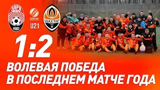 U21. Заря – Шахтер – 1:2. Голы и обзор матча (14.12.2019)