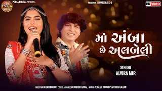 Maa Amba Che Albeli Singar : Alvira Mir Music : Yogesh Purbiya New Gujrati Song 2023