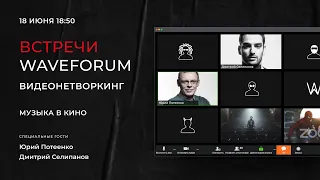 Музыка в кино. Гости: Юрий Потеенко, Дмитрий Селипанов. Восьмая Встреча Waveforum