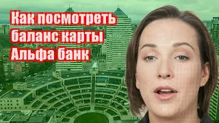 Как посмотреть баланс карты Альфа банк