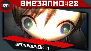 Внезапно #28 - Реальная рИальностЪ, БроневичОк MaKo и нинзячьи будни!