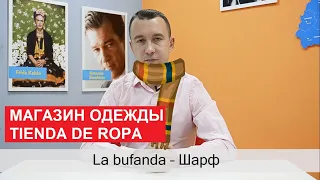 15. Магазин одежды. Tienda de ropa