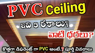 PVC Ceiling Price & Advantages Disadvantages Full Details in Telugu