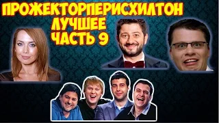 Прожекторперисхилтон  Лучшее  Часть 9