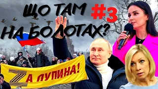 Кримська весна "Zа мир без нацизма" в Лужніках | путін, канделакі, захарова | #Що_там_На_болотах 3