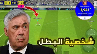 استخدمت أسلوب أنشيلوتي🔥💪في التصنيف والنتيجة🤯بيس 2024 موبايل efootball mobile