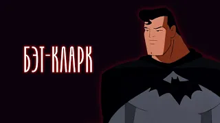 СУПЕРМЕН 1996 - ВРЕМЯ РЫЦАРЯ НОЧИ (DCAU)