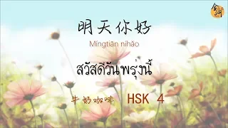 จินเหอพาฟังเพลงจีน #HSK 4 【明天你好】 พินอิน+แปลไทย