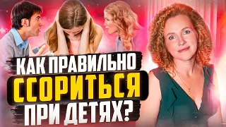 КАК ССОРЫ РОДИТЕЛЕЙ ВЛИЯЮТ НА РЕБЕНКА? КАК ССОРИТЬСЯ ПРИ ДЕТЯХ? КОНФЛИКТЫ РОДИТЕЛЕЙ ПРИ ДЕТЯХ