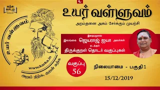 0056 Thirukkural Ilangai Jeyaraj Uyar Valluvam Nilaiyamai Part 1 நிலையாமை பாகம் 1