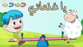 يا غنماتي | مجموعة اغاني اطفال قناة دن دن