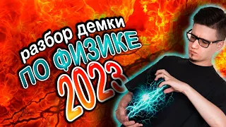 Разбор демоверсии ЕГЭ 2023 (1 часть) | ЕГЭ по физике | Makhlin School