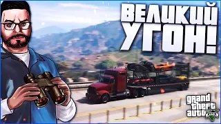 ВЕЛИКИЙ УГОН ЗАКОНЧИЛСЯ... (ПРОХОЖДЕНИЕ GTA V #31)