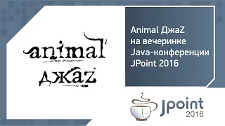 JPoint 2016 Вечеринка — Выступление Animal ДжаZ