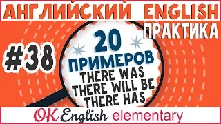 20 примеров #38 There was, there will be, there have been. THERE в разных временах