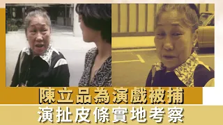 陳立品為演戲被捕｜演扯皮條實地考察｜警察不信演戲幸被相救｜K-100 何守信 韓馬利