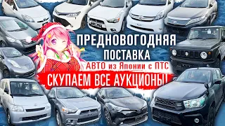 Предновогодняя поставка авто из Японии с ПТС. Что покупали в декабре 2021? Цены, модели.