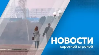 КОРОТКИЕ  НОВОСТИ 25 04 24