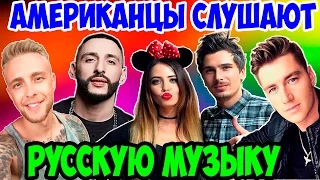 Американцы Слушают Русскую Музыку #8 КРИД, ГРИБЫ, Время и Стекло, L'one,  Воробьев.