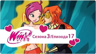 Winx Club na Srpskom - Sezona 3 Epizoda 17 U Zmijskom Leglu