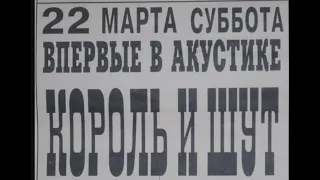 Король и Шут, Акустический концерт, Арт Клиника, 1997