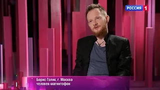 «Удивительные люди» Финал. Борис Голик. Человек-магнитофон. Профайл