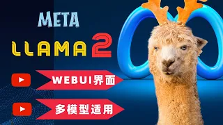 llama2 本地部署 | MetaAI 重磅开源模型llama2本地部署，保姆级教程，webui界面，多种语言模型通用