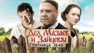 Дед Мазаев и Зайцевы - Комедия фильмы 2015 - Русские комедии фильмы