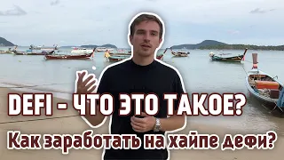 ЧТО ТАКОЕ DEFI И КАК НА ЭТОМ ЗАРАБОТАТЬ?