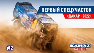 ДАКАР 2022, ПЕРВЫЙ СПЕЦУЧАСТОК DAKAR, КОМАНДА КАМАЗ МАСТЕР. #2