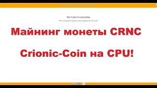 Майнинг новой монеты CRNC (Crionic-Coin).