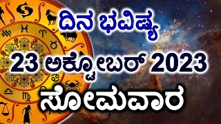 Dina Bhavishya | 23 October 2023 | Daily Horoscope | Rashi Bhavishya | Today Astrology in Kannada