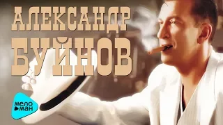 Александр Буйнов  - Финанасы поют романсы (Альбом 1999)