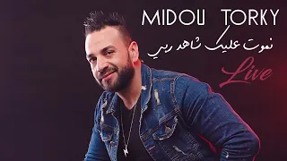 Midou Torky - Nmout Aalik Chahd Rabi [Lyric Video] (2021) / ميدو تركي - نموت عليك شاهد ربي