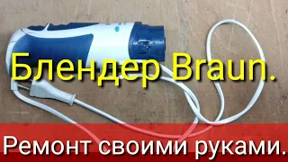 Ремонт блендера Braun.