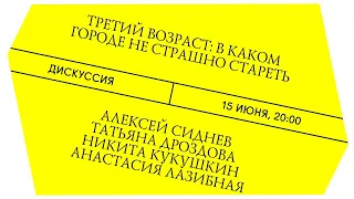 Третий возраст: в каком городе не страшно стареть. Дискуссия