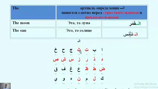 Арабский язык с носителем - 6 - Определенный артикль الـ = The - Лунные и солнечные буквы