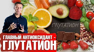 Самый важный антиоксидант - глутатион💥 Детоксикация организма