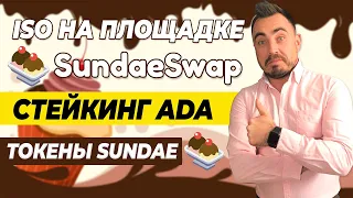 ISO НА БИРЖЕ SUNDAESWAP | КАК БЕСПЛАТНО ПОЛУЧИТЬ ТОКЕНЫ SUNDAE | СТЕЙКИНГ ADA