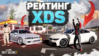 НОВЫЙ УРОВЕНЬ ПАРНОГО ДРИФТА! РЕЙТИНГ XDS ДУЭЛЕЙ! [CarX Drift Racing 2]