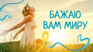 Бажаю вам миру! Чистого мирного неба!