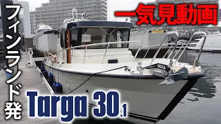 フィンランドボート「タルガ30.1」一気見動画！