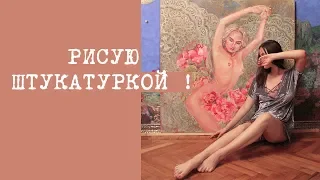 РИСУЮ ШТУКАТУРКОЙ! Соня Есьман. Sonya Esman model