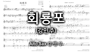 회룡포(강민주)-Alto Sax 김병우