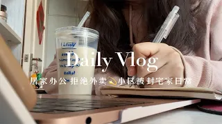 Vlog｜居家办公!拒绝外卖｜小区被封宅家日常