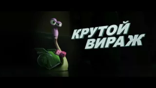 Турбо (2013) - Мультфильм Трейлер